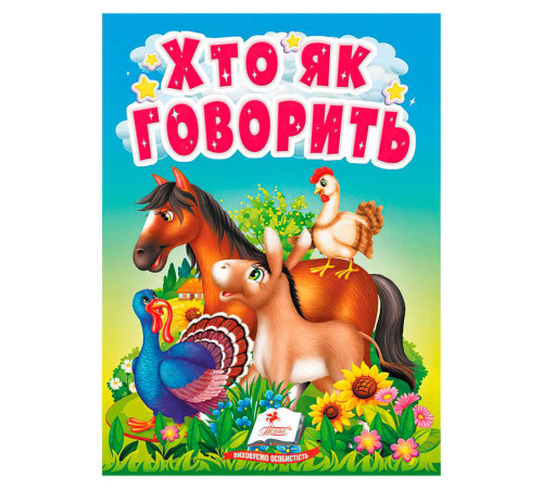 гр Книга "Хто як говорить" 9789664669938 /укр/ (20) "Пегас" – в наличии! Купите сейчас у KAZKOVA