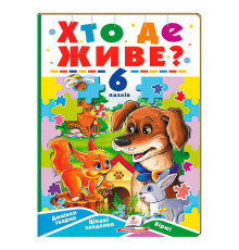 гр Книга-гра “Хто де живе?” (6 пазлів) 9789664669587 (5) "Пегас"