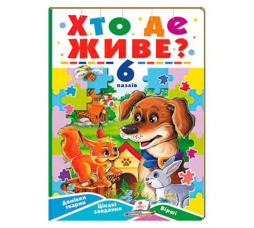 гр Книга-гра “Хто де живе?” (6 пазлів) 9789664669587 (5) "Пегас"