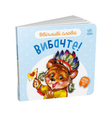 гр Книга "Ввічливі слова. Вибачте!" А406028У (30) "Ранок"