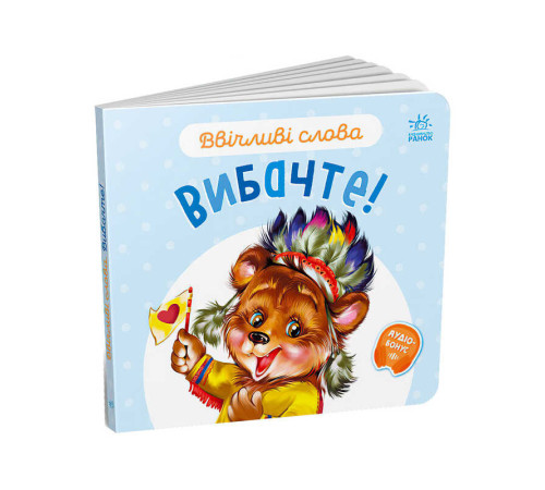 гр Книга "Ввічливі слова. Вибачте!" А406028У (30) "Ранок"