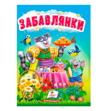 гр Книга "Забавлянки" 9786178172770 (20) "Пегас"
