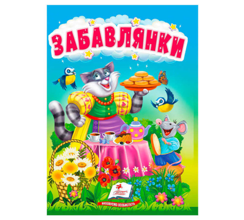 гр Книга "Забавлянки" 9786178172770 (20) "Пегас" – в наличии! Купите сейчас у KAZKOVA