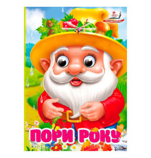 гр Книга "Пори року" 9786178172930 (20) "Пегас"