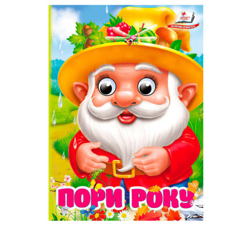 гр Книга "Пори року" 9786178172930 (20) "Пегас" – в наличии! Купите сейчас у KAZKOVA