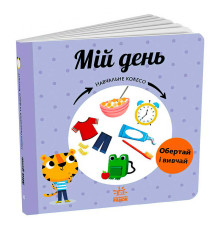 гр Навчальне колесо "Мій день" С1838002У (10) "Ранок"