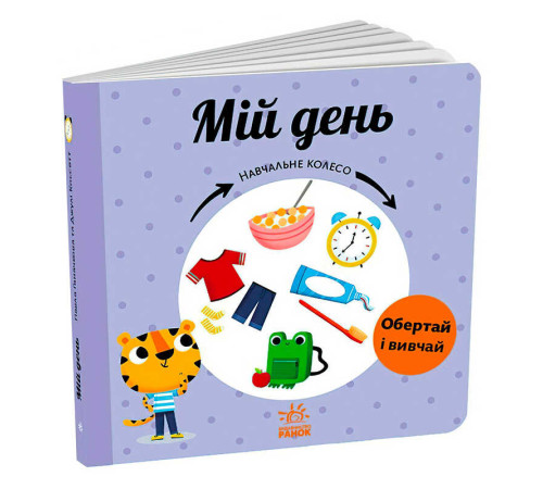 гр Навчальне колесо "Мій день" С1838002У (10) "Ранок" – в наличии! Купите сейчас у KAZKOVA