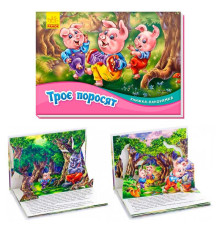 гр Книжка-панорамка "Троє поросят " /укр/ М249063 (10) "Ранок"