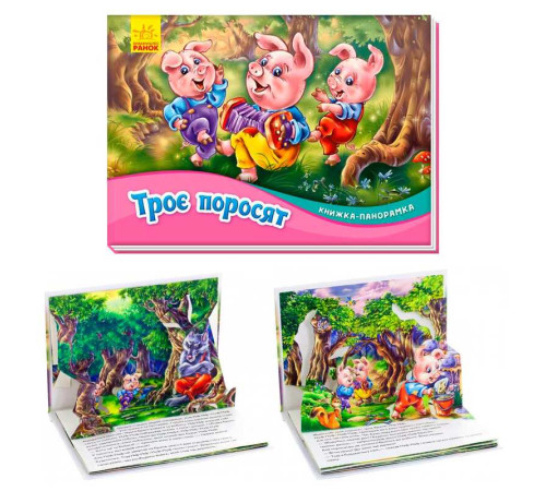гр Книжка-панорамка "Троє поросят " /укр/ М249063 (10) "Ранок"