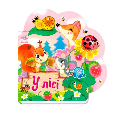гр Веселі віршики про все на світі "У лісі" А1706002У (20) "Ранок" – в наличии! Купите сейчас у KAZKOVA