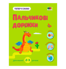 гр Тепер я знаю "Пальчикові доріжки" АРТ15221У (20) "Ранок"