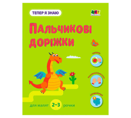 гр Тепер я знаю "Пальчикові доріжки" АРТ15221У (20) "Ранок" – в наличии! Купите сейчас у KAZKOVA