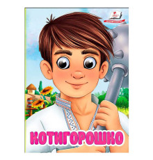 гр Книга "Котигорошко" 9786178405854 (20) "Пегас", 10 картонних сторінок