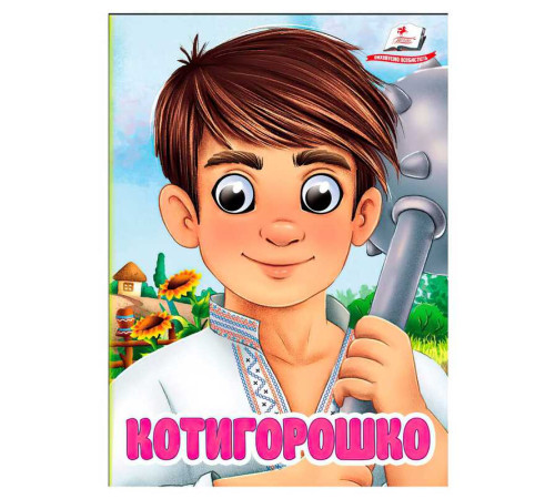 гр Книга "Котигорошко" 9786178405854 (20) "Пегас", 10 картонних сторінок
