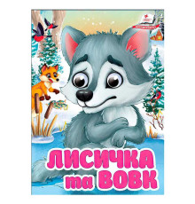гр Книга "Лисичка та вовк" 9786178405878 (20) "Пегас", 10 картонних сторінок