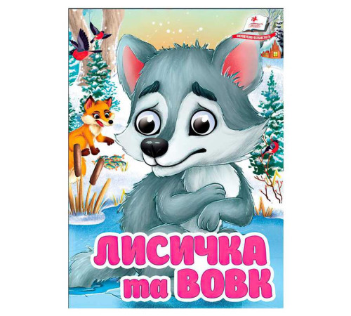 гр Книга "Лисичка та вовк" 9786178405878 (20) "Пегас", 10 картонних сторінок – в наличии! Купите сейчас у KAZKOVA