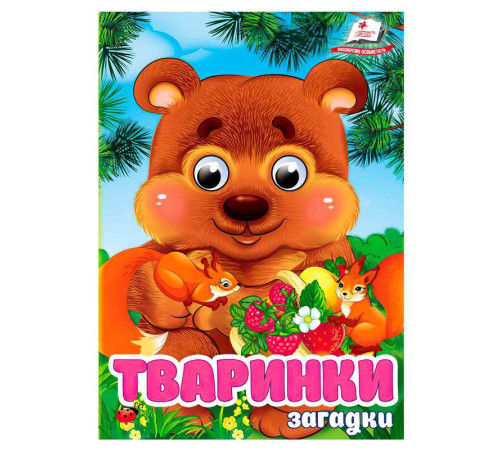 гр Книга "Тваринки.Загадки" 9786178405724 (20) "Пегас", 10 картонних сторінок – в наличии! Купите сейчас у KAZKOVA