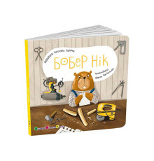 гр Книжка для малят "Бобер Нік" АРТ21508У (10) "Ранок", розмір: 17.7х17.7 см, 12 сторінок, кольорові ілюстрації