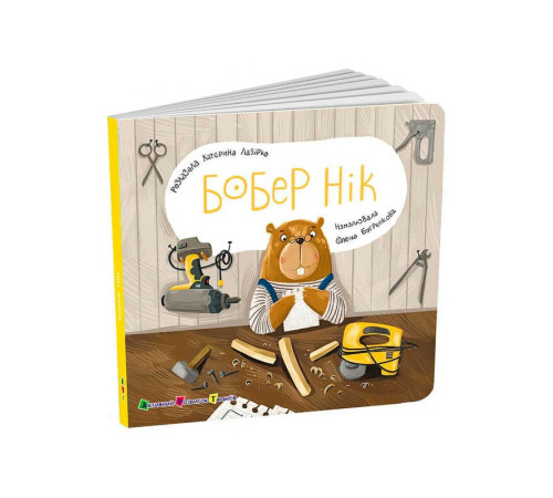 гр Книжка для малят "Бобер Нік" АРТ21508У (10) "Ранок", розмір: 17.7х17.7 см, 12 сторінок, кольорові ілюстрації – в наличии! Купите сейчас у KAZKOVA