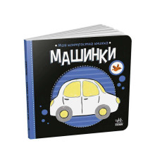 гр Моя контрастна книжка: Машинки /укр/ - А1703006У (20) "Ранок"