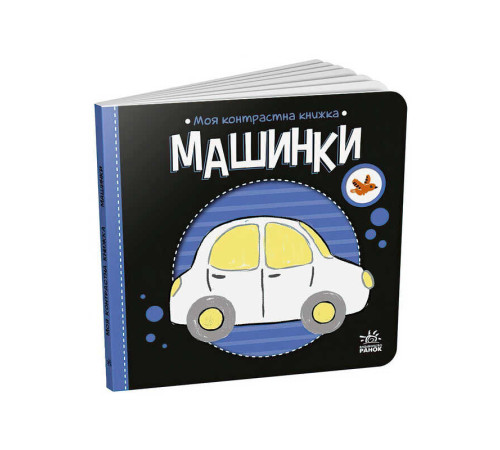 гр Моя контрастна книжка: Машинки /укр/ - А1703006У (20) "Ранок" – в наличии! Купите сейчас у KAZKOVA