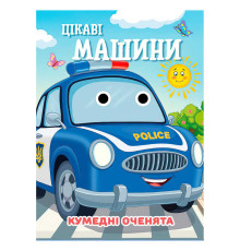 гр Кумедні оченята "Цікаві машини" А6 9789655323559 (20) "Jumbi", 10 сторінок, рухомі очі