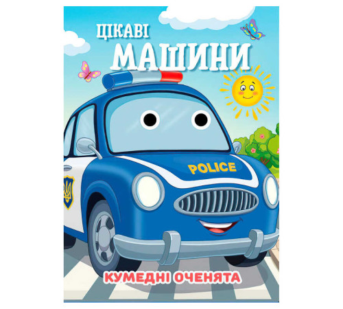 гр Кумедні оченята "Цікаві машини" А6 9789655323559 (20) "Jumbi", 10 сторінок, рухомі очі