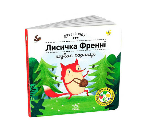 гр Книжка "Лисичка Френні шукає чорницю" /укр/ G1866003У (10) "Ранок", 10 сторінок – в наличии! Купите сейчас у KAZKOVA