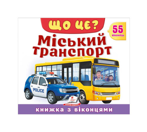 гр ЩО ЦЕ? "Міський транспорт" 976178638894 (16) "Пегас"