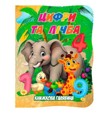 гр Книжкова галявина. "Цифри та лічба" 9789655323399 (20) "Jumbi"