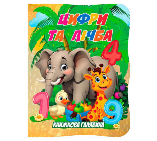 гр Книжкова галявина. "Цифри та лічба" 9789655323399 (20) "Jumbi"