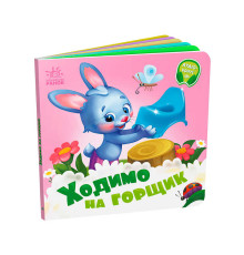 гр Потрібні книжки: "Ходимо на горщик" /укр/ - А526041У (20) "Ранок"