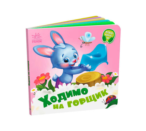 гр Потрібні книжки: "Ходимо на горщик" /укр/ - А526041У (20) "Ранок"