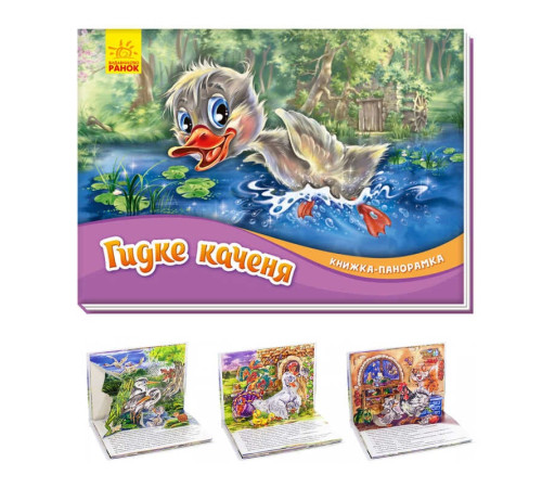гр Книжка-панорамка "Гидке каченя" /укр/ М249060 (10) "Ранок" – в наличии! Купите сейчас у KAZKOVA