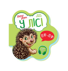 гр Книга Перші звуки: "У лісі" /укр/ - М599022У (20) "Ранок"