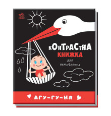 гр Контрастна книжка для немовляти "Агу-гу-ня" 481019 / А755013У (20) "Ранок"