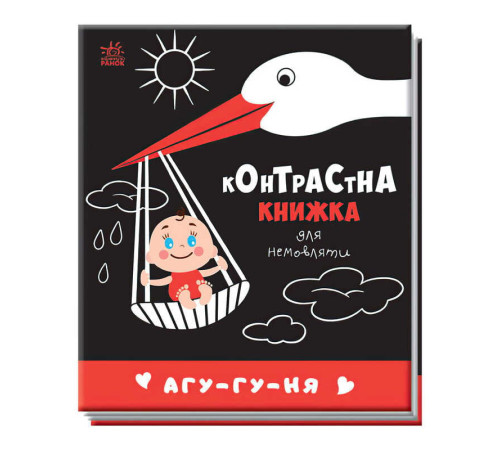 гр Контрастна книжка для немовляти "Агу-гу-ня" 481019 / А755013У (20) "Ранок" – в наличии! Купите сейчас у KAZKOVA