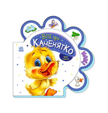 гр Все про всіх: "Все про каченятко" /укр/ М289024У (30) "Ранок"