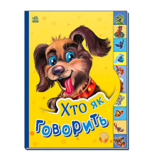 гр Маленькому пізнайці "Хто як говорить" /укр/ - М237019У (30) "Ранок"