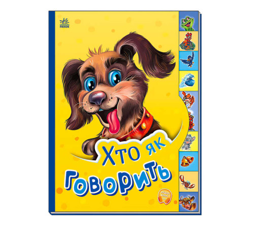 гр Маленькому пізнайці "Хто як говорить" /укр/ - М237019У (30) "Ранок" – в наличии! Купите сейчас у KAZKOVA