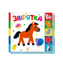 гр Знайди-но мене!: "Звірятка" /укр/ А1710003У (20) "Ранок"