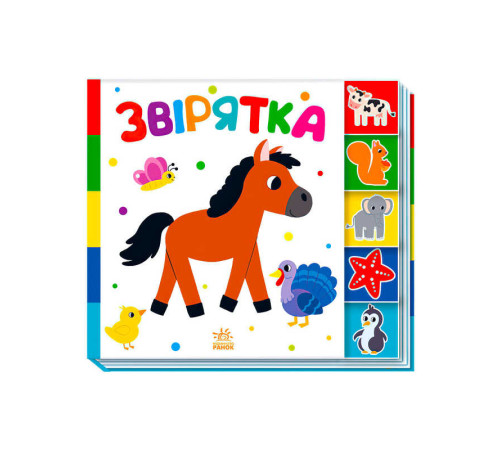 гр Знайди-но мене!: "Звірятка" /укр/ А1710003У (20) "Ранок"