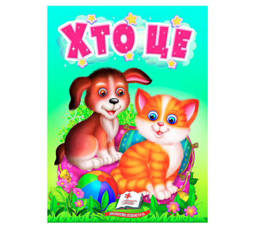 гр Книга "Хто це" 9789664669976 /укр/ (20) "Пегас"