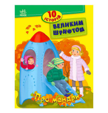 гр 10 історій великим шрифтом "Про мандри" С603011У (20) "Ранок"