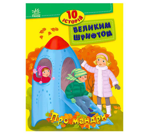 гр 10 історій великим шрифтом "Про мандри" С603011У (20) "Ранок" – в наличии! Купите сейчас у KAZKOVA