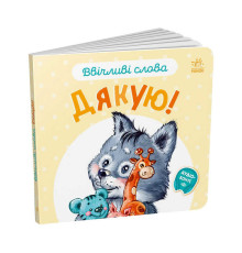 гр Книга "Ввічливі слова. Дякую!" А406027У (30) "Ранок"