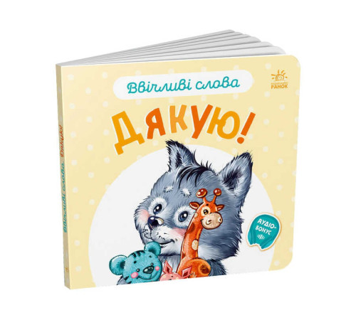 гр Книга "Ввічливі слова. Дякую!" А406027У (30) "Ранок"
