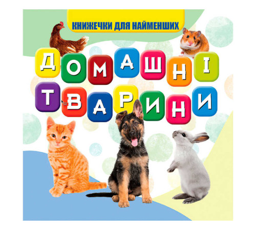 гр Моя перша книжка "Домашні тварини" (20) 9789669754509 "Jumbi"