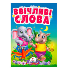 гр Книга "Ввічливі слова" 9786178172800 (20) "Пегас"
