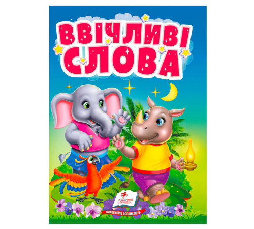гр Книга "Ввічливі слова" 9786178172800 (20) "Пегас"